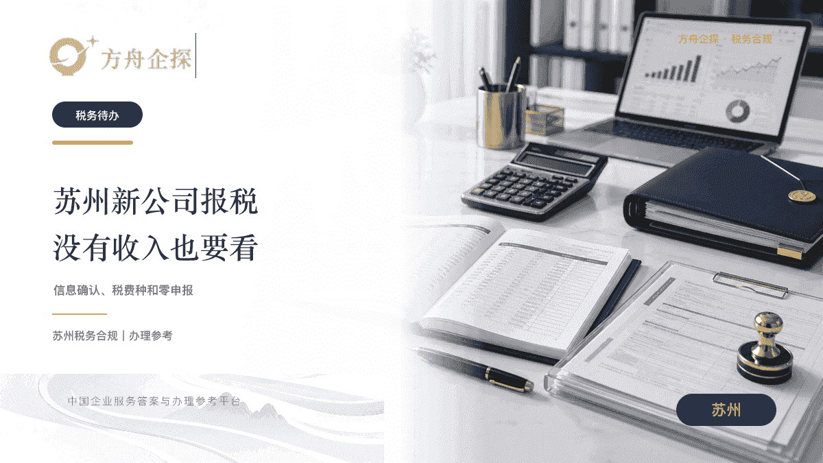 苏州注册公司后报税零申报税务信息确认封面