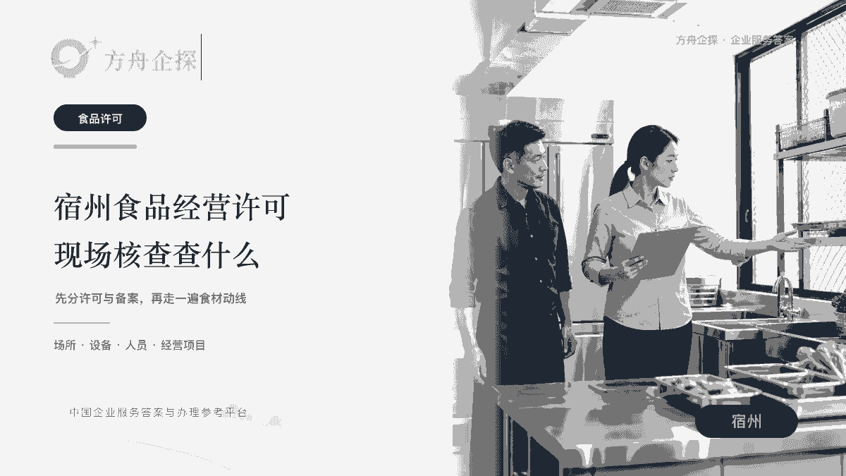 宿州食品经营许可证现场核查主要查什么文章封面