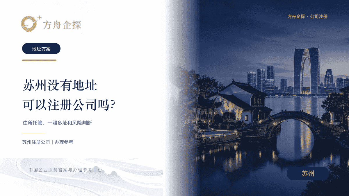 苏州注册公司地址方案住所托管一照多址封面