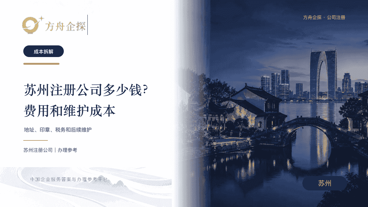 苏州注册公司多少钱?费用构成和后续维护成本怎么看封面图
