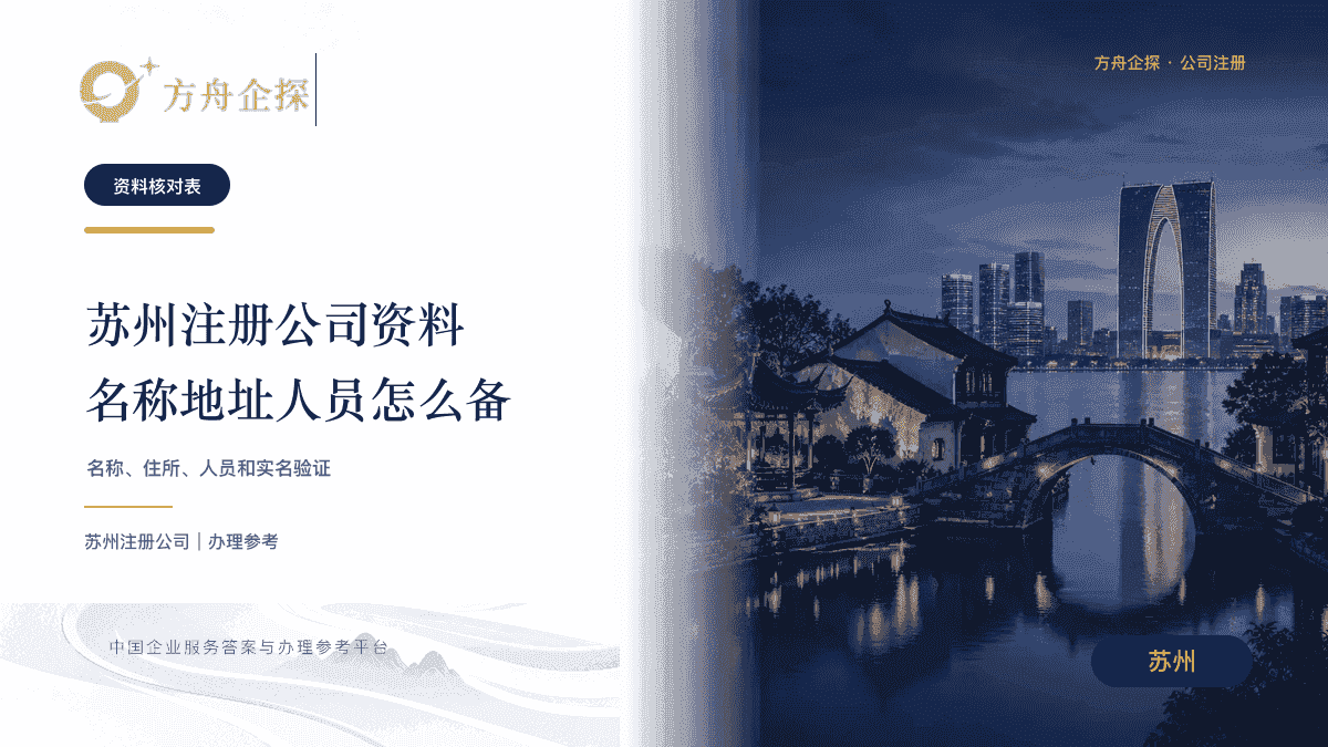 苏州注册公司需要哪些资料?名称、地址和人员信息怎么准备封面图