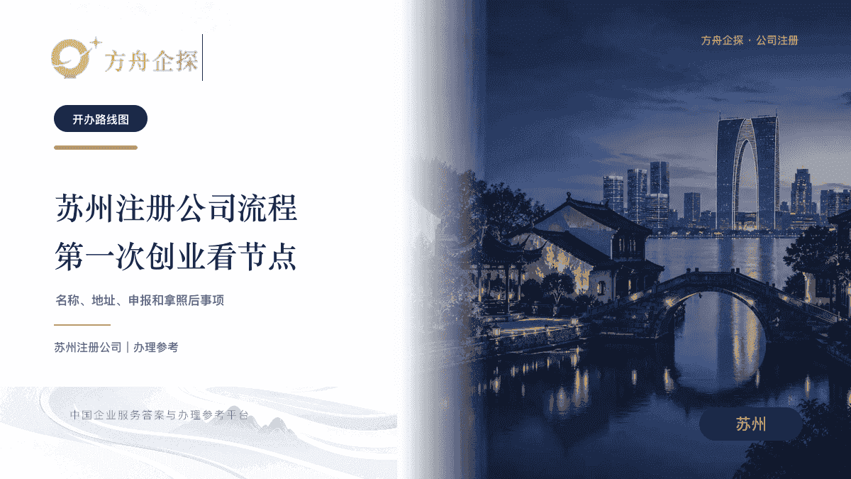 苏州注册公司流程怎么走?第一次创业要注意哪些节点封面图