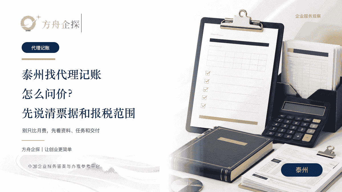 泰州代理记账多少钱和报价服务边界