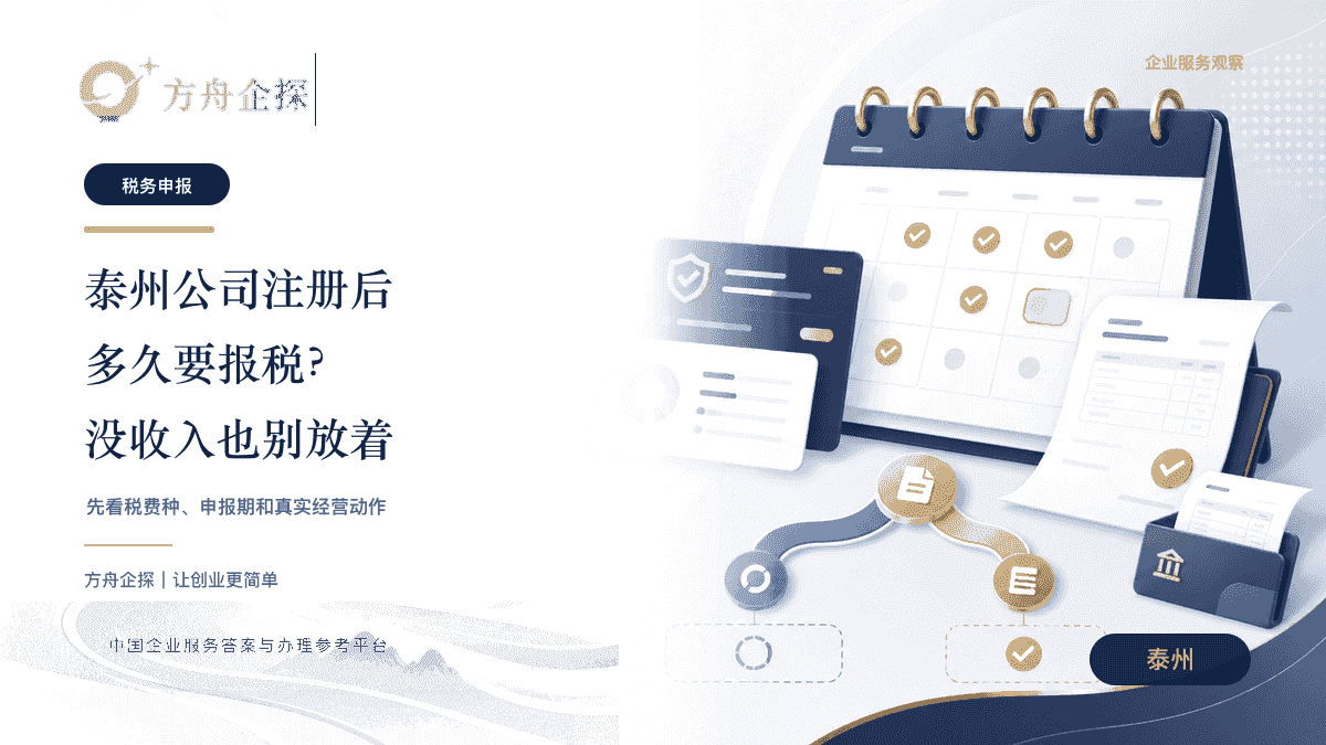 泰州公司注册后多久报税和没收入是否要申报