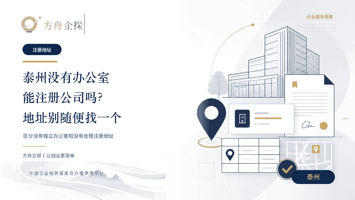 泰州没有办公室能注册公司吗和注册地址风险