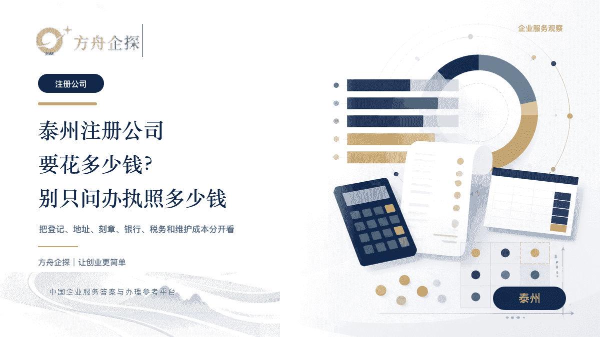 泰州注册公司要花多少钱?别只问办执照多少钱封面图