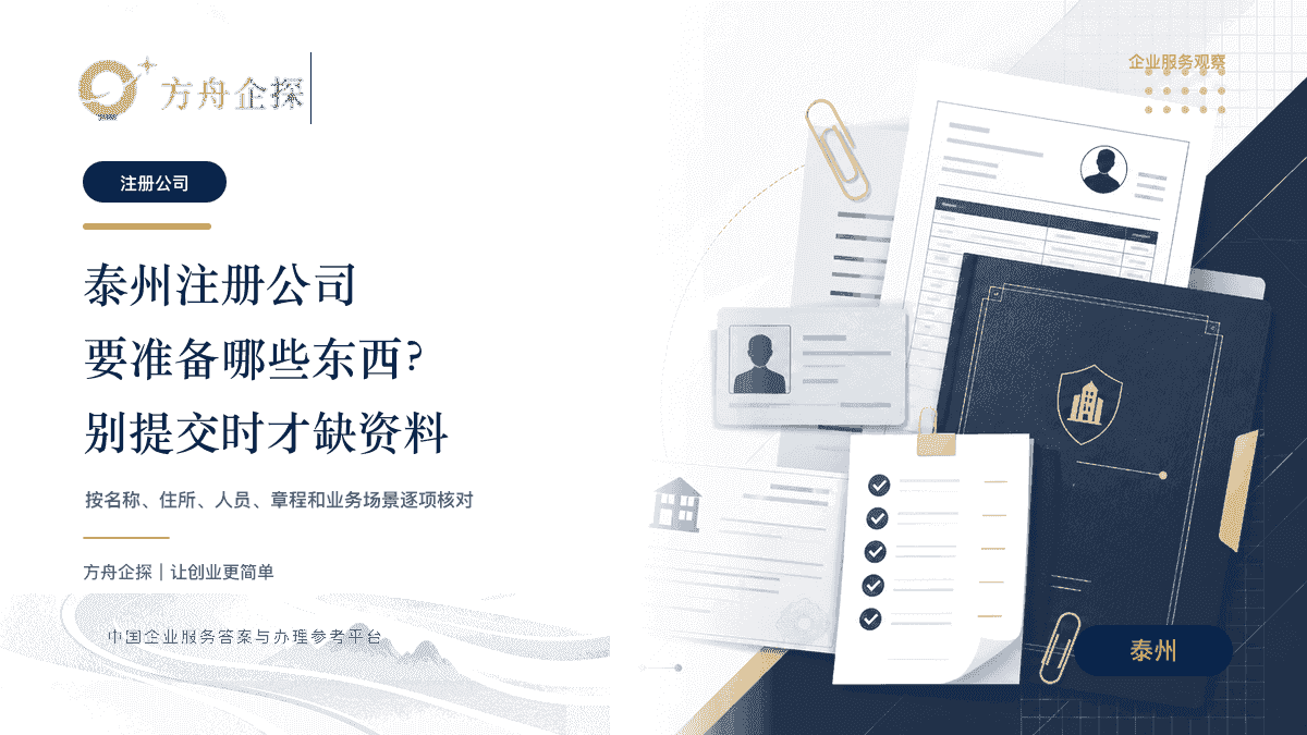 泰州注册公司要准备哪些东西?别等提交时才发现缺资料封面图