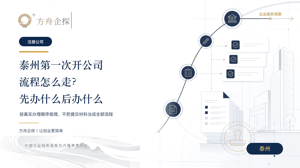 泰州注册公司流程和首次创业办理顺序