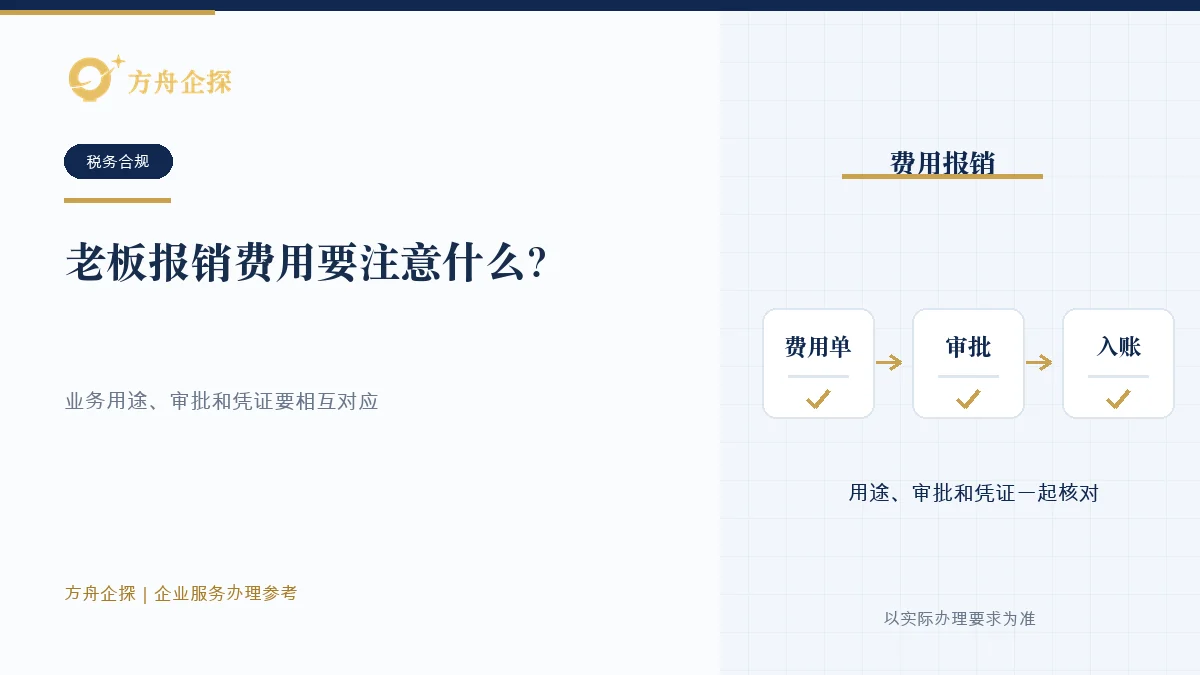 老板报销费用要注意什么?个人消费不能混入公司成本税务合规参考封面