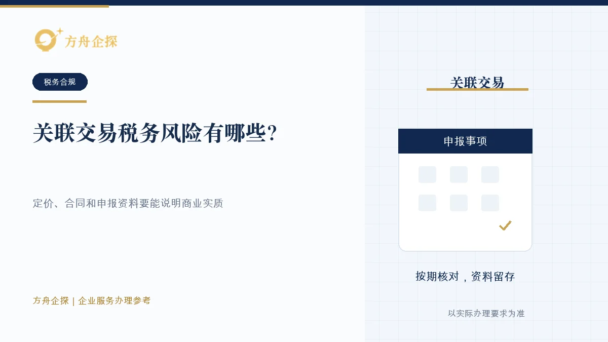 关联交易税务风险有哪些?定价和资料要合理办理参考封面