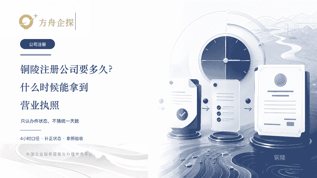 铜陵注册公司要多久及什么时候拿到营业执照的方舟企探蓝金企业开办封面