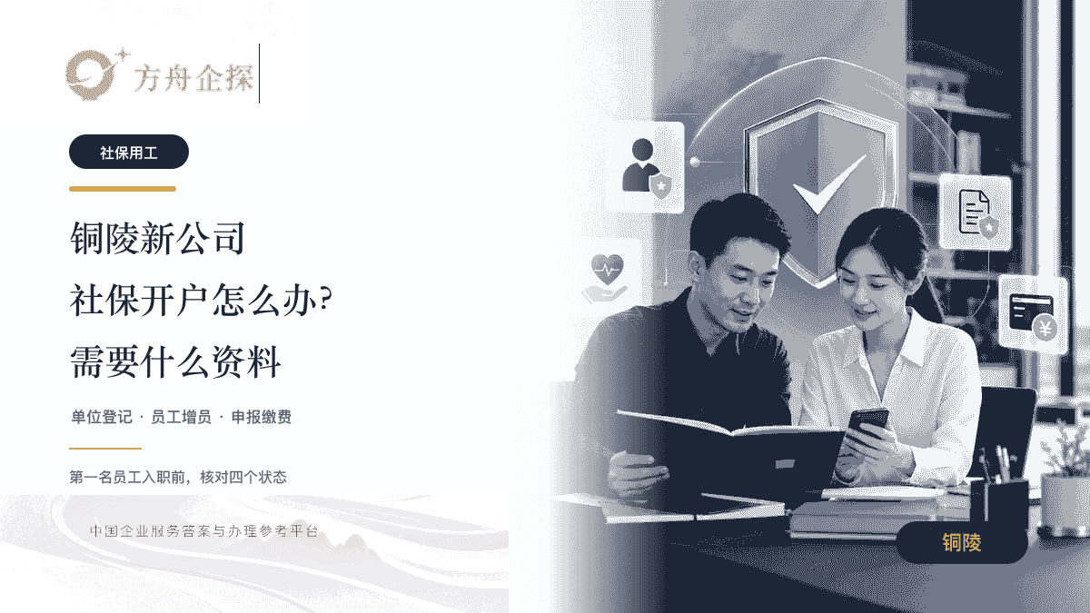 铜陵新公司社保开户怎么办？需要什么资料