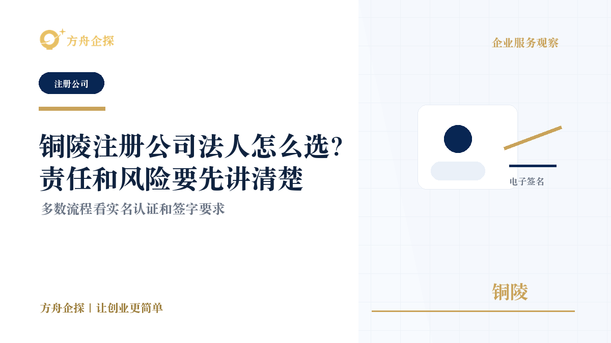 铜陵注册公司法人怎么选?责任和风险要先讲清楚封面图