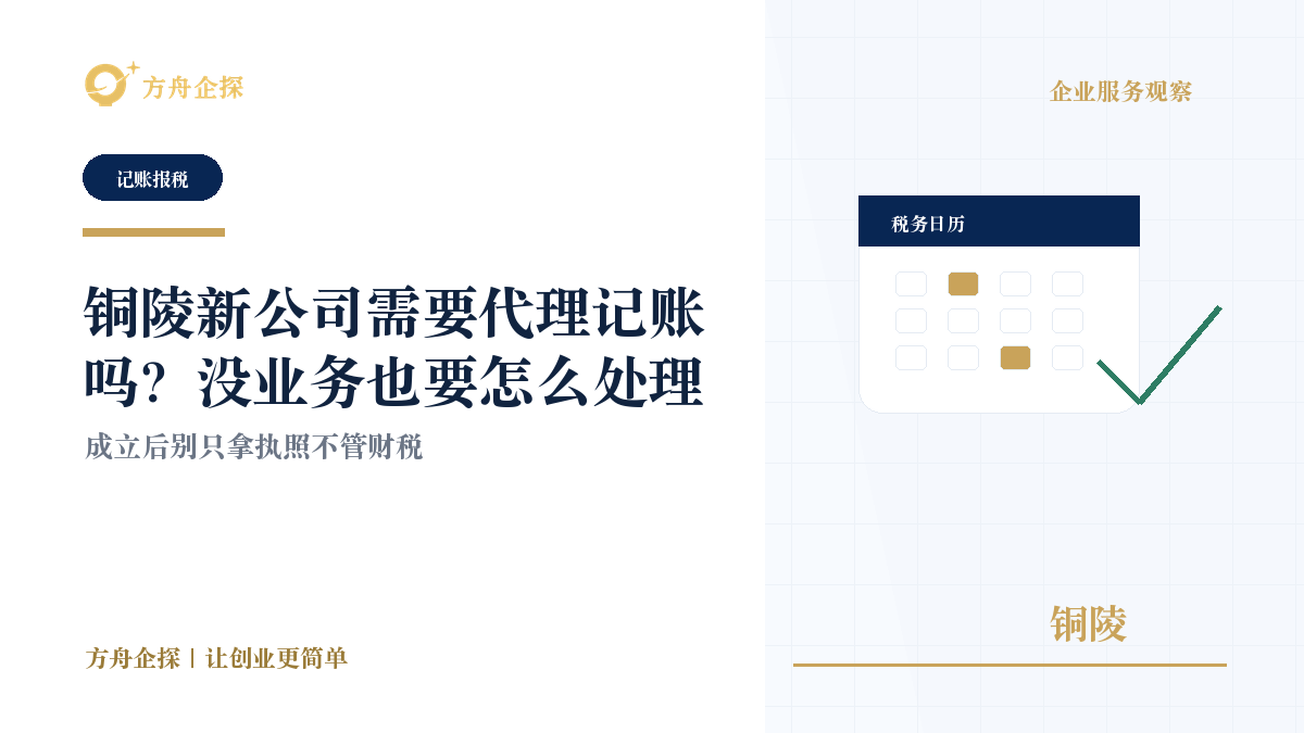 铜陵新公司需要代理记账吗?没业务也要怎么处理封面图