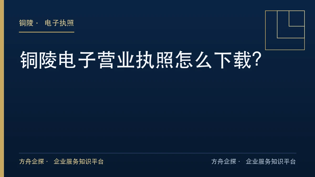 铜陵电子营业执照的法律地位与下载入口