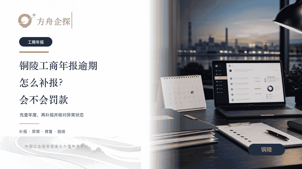 铜陵工商年报逾期怎么补报及会不会罚款文章封面