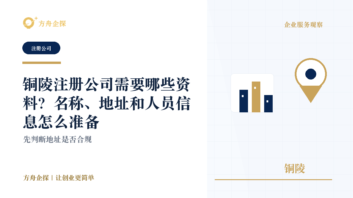 铜陵注册公司需要哪些资料?名称、地址和人员信息怎么准备封面图