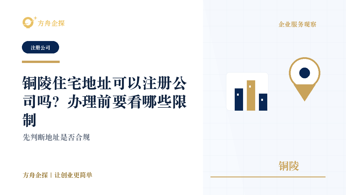 铜陵住宅地址可以注册公司吗?办理前要看哪些限制封面图