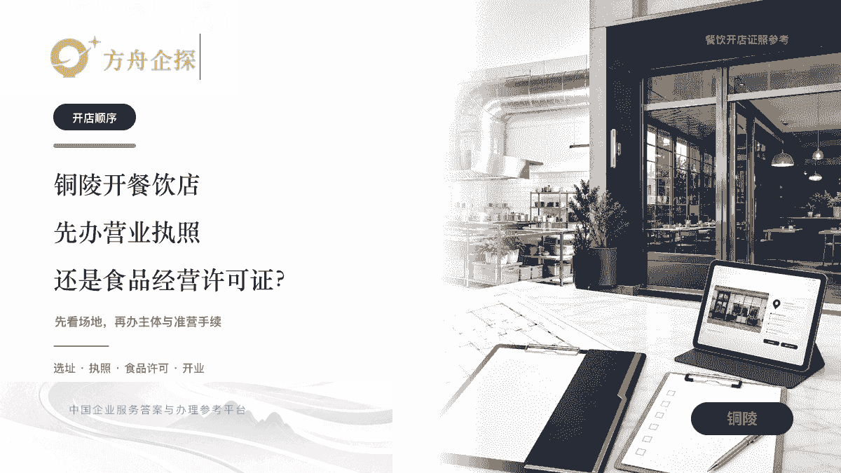 铜陵开餐饮店营业执照与食品经营许可证办理顺序