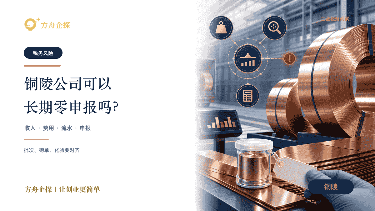 铜陵公司可以长期零申报吗?有什么风险封面图