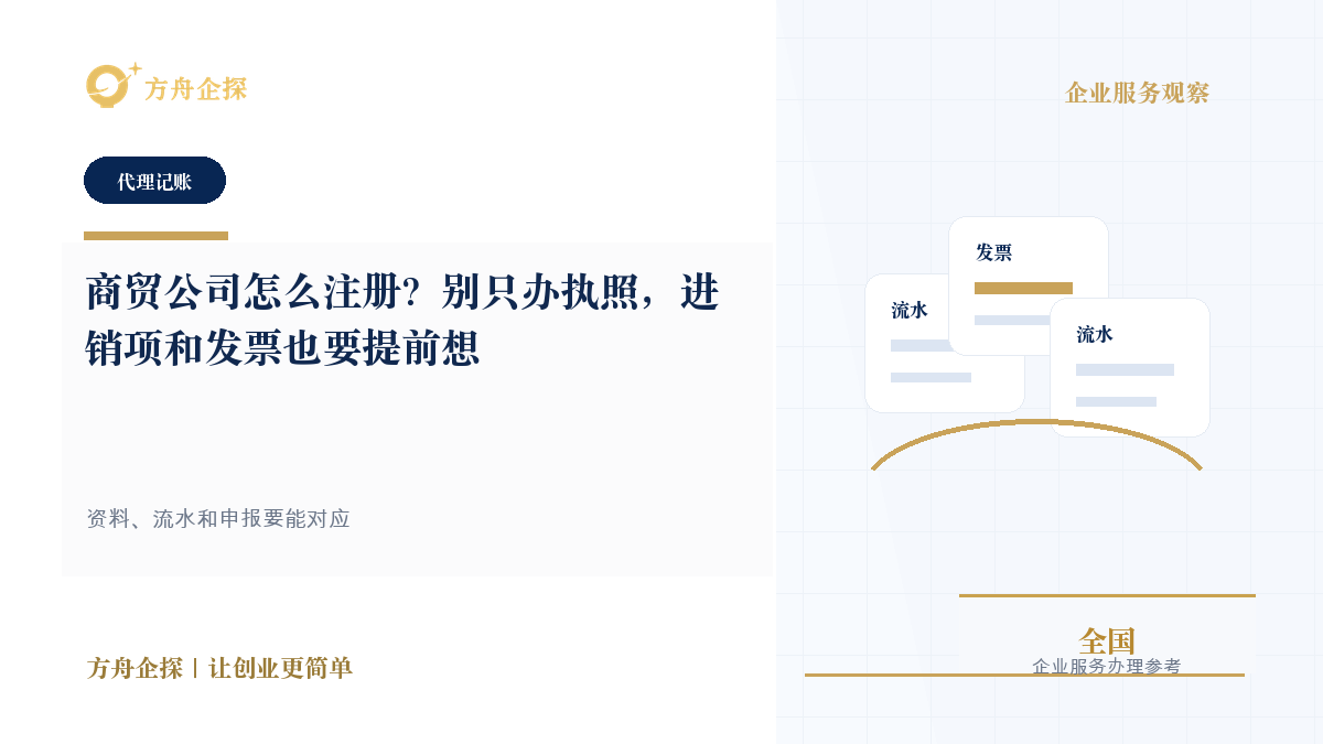 商贸公司怎么注册?别只办执照,进销项和发票也要提前想封面图