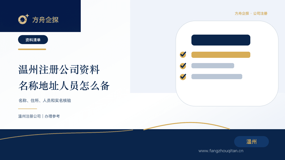 温州注册公司资料准备清单封面