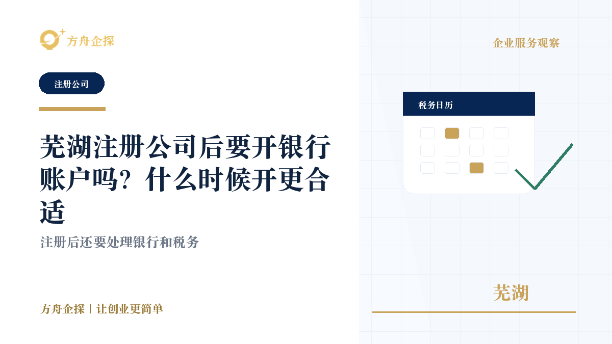 芜湖注册公司后要开银行账户吗?什么时候开更合适封面图