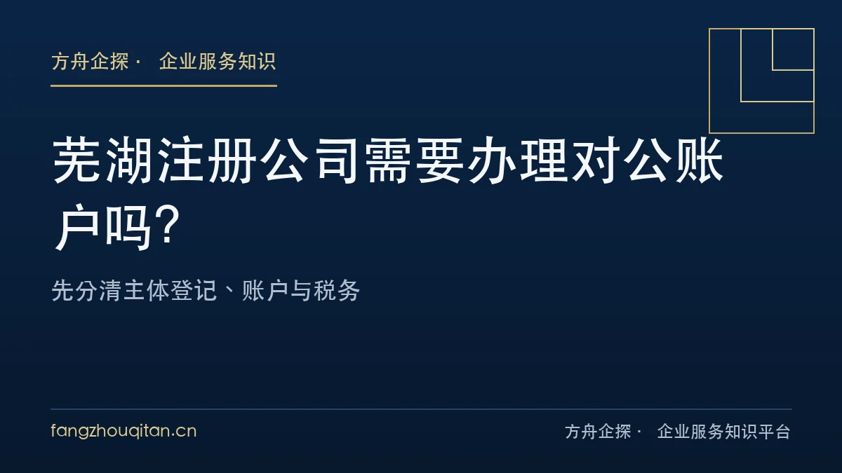 芜湖注册公司需要办理对公账户吗?