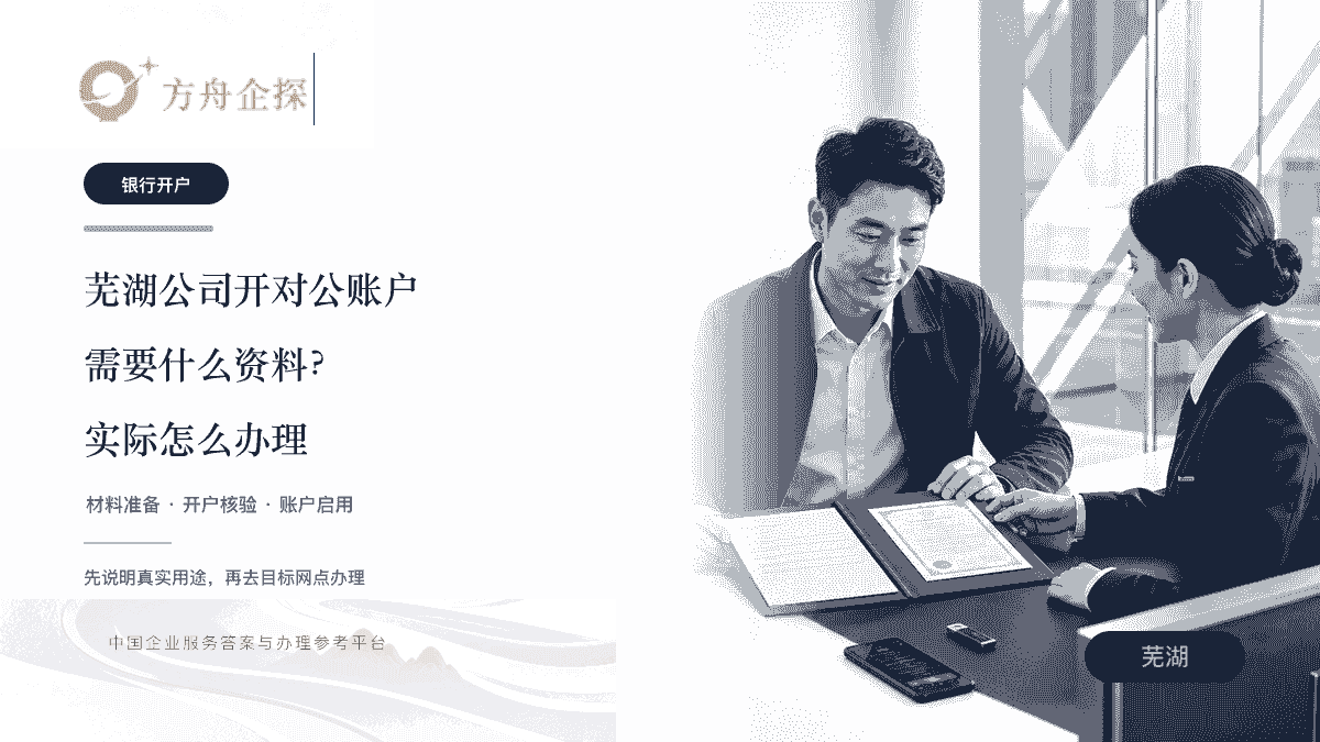 芜湖公司开对公账户需要什么资料文章封面