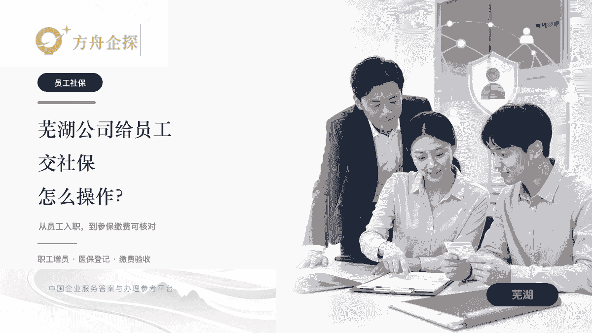 芜湖公司给员工交社保怎么操作文章封面