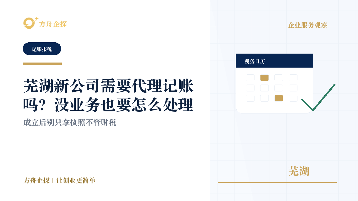 芜湖新公司需要代理记账吗?没业务也要怎么处理封面图