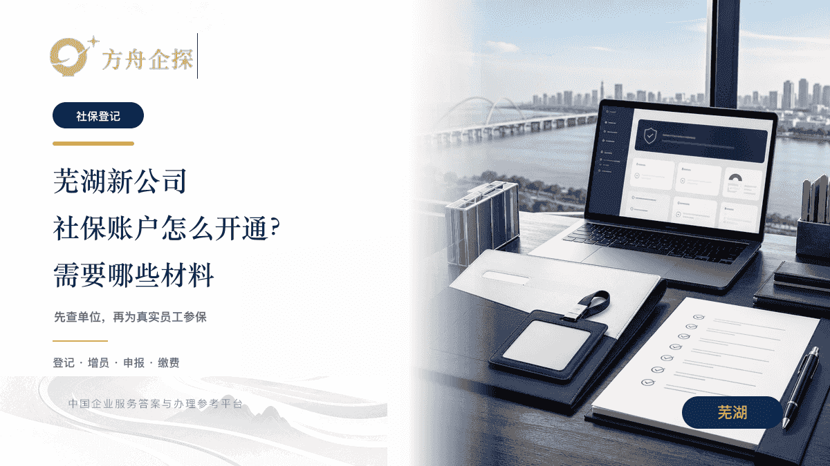 芜湖新公司怎么开通社保账户及需要哪些材料文章封面