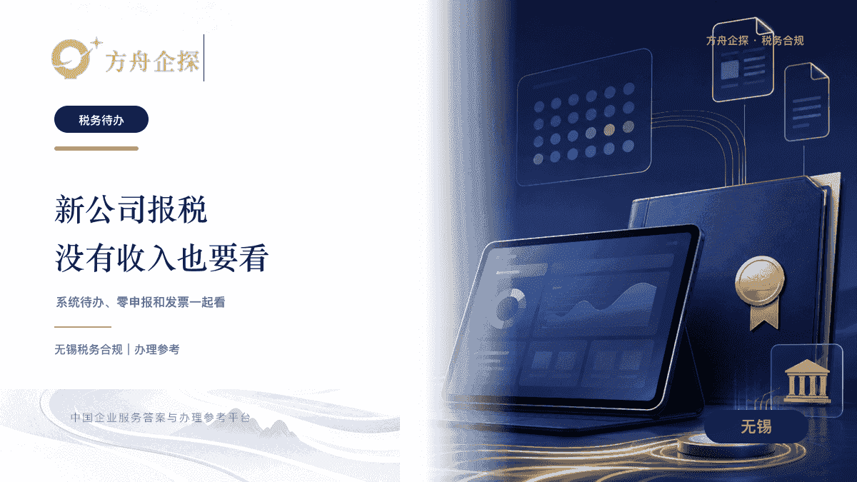 无锡注册公司后报税零申报税务待办封面