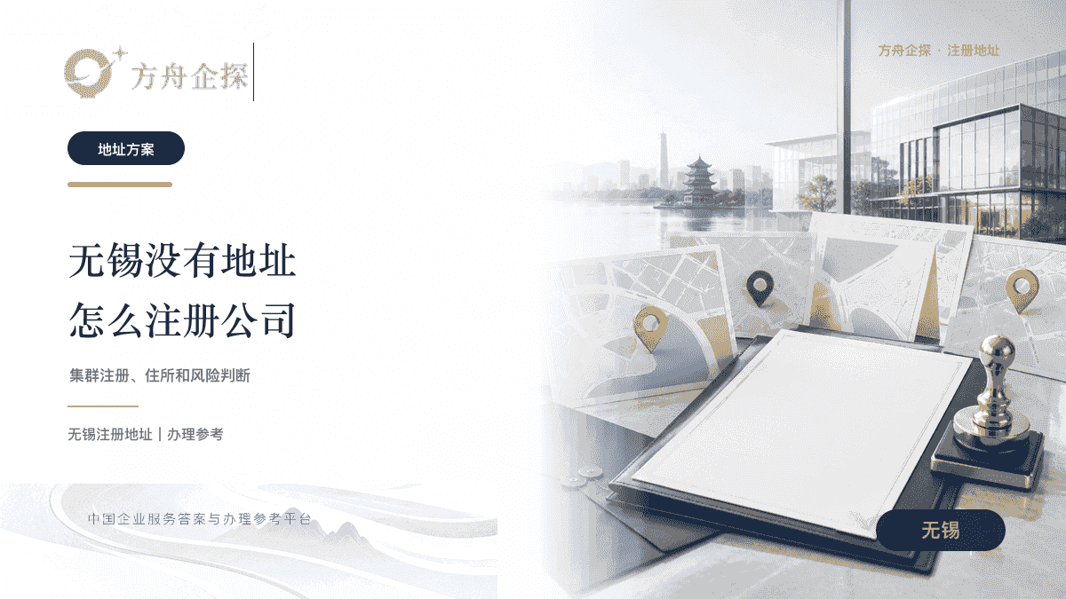 无锡没有地址注册公司地址方案风险封面