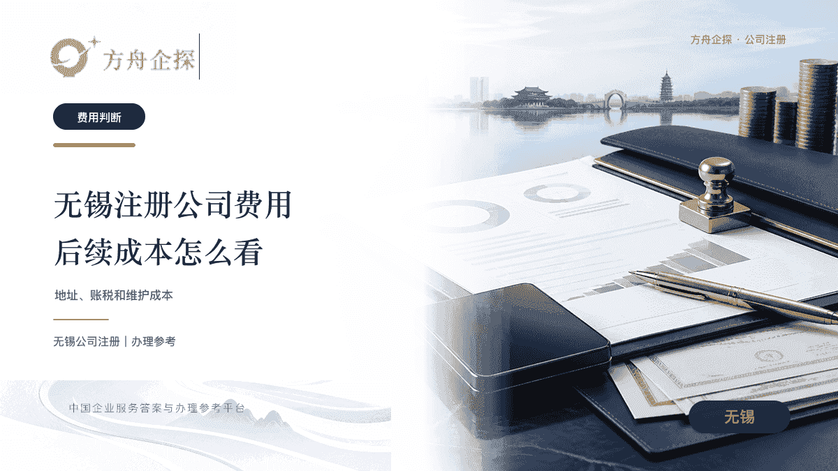 无锡注册公司多少钱?费用构成和后续维护成本怎么看封面图