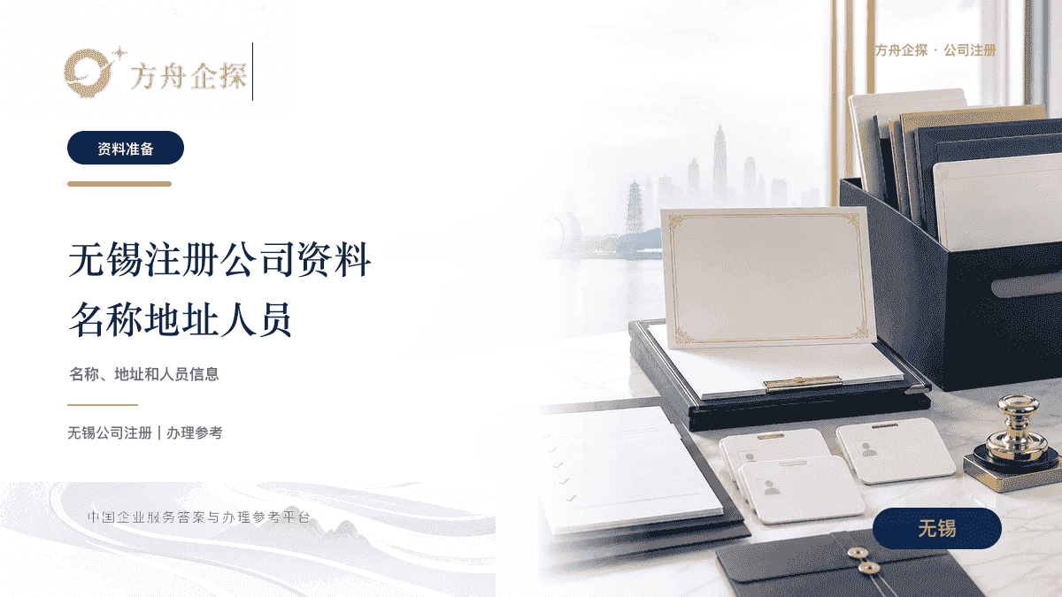 无锡注册公司资料名称地址人员信息封面