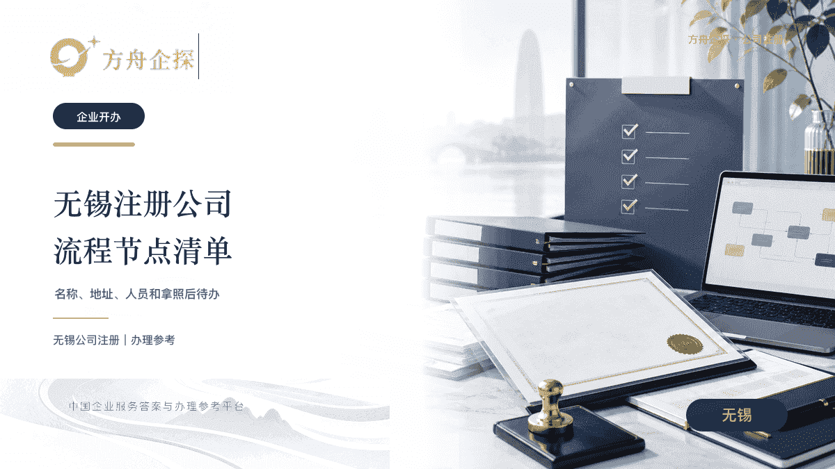无锡注册公司流程企业开办节点封面