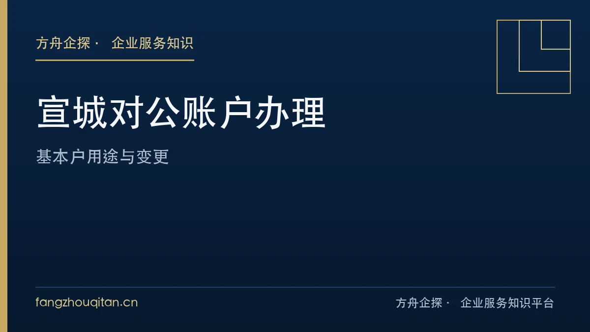 宣城对公账户分类与开户文件核对
