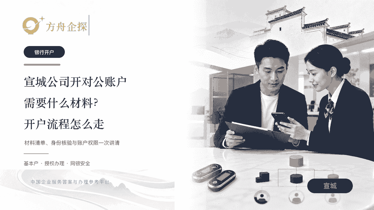 宣城公司开对公账户材料与银行开户流程示意图