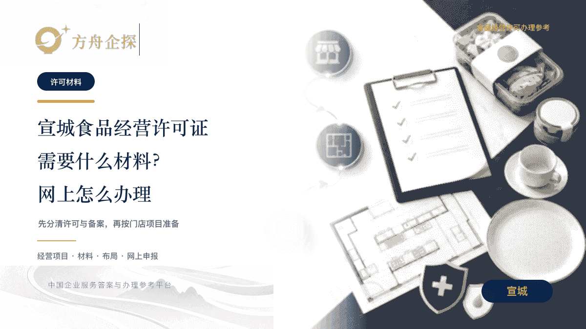 宣城食品经营许可证需要什么材料及网上办理方法