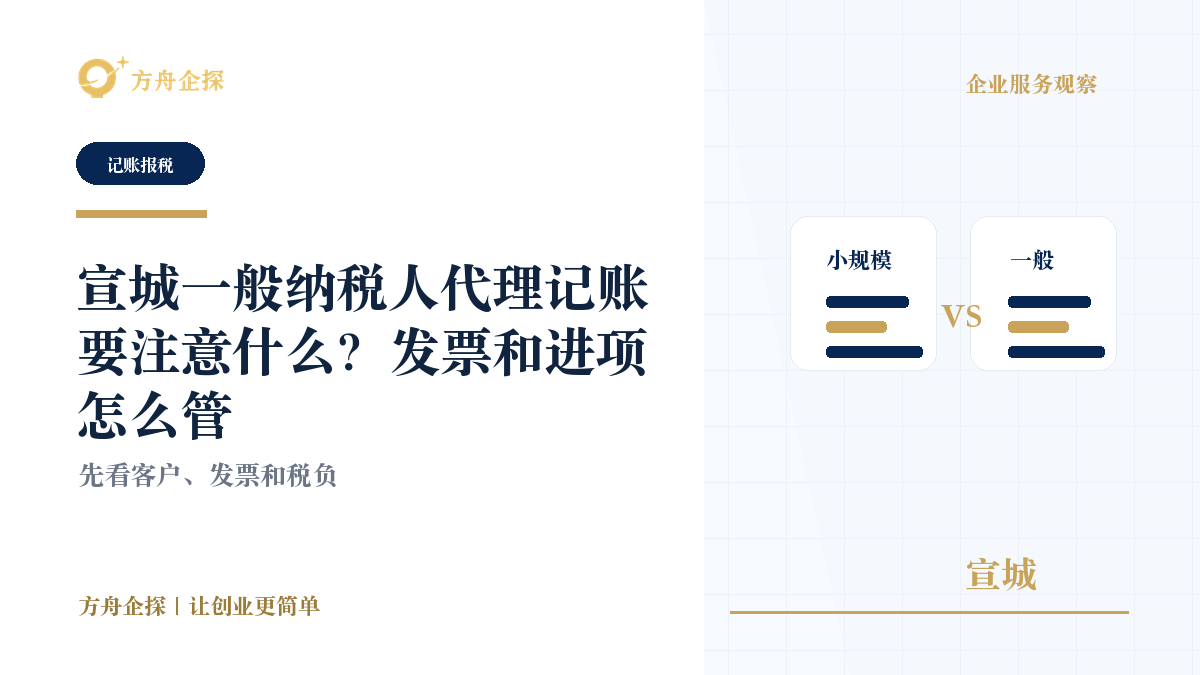 宣城一般纳税人代理记账要注意什么?发票和进项怎么管封面图