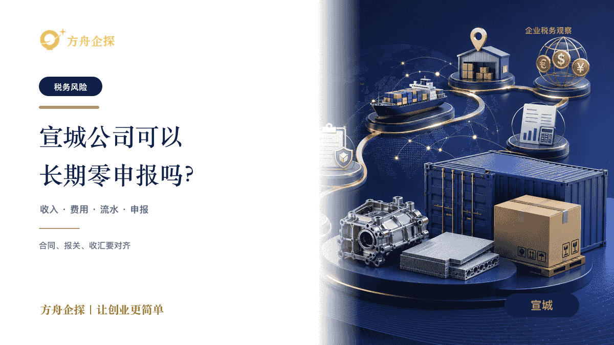 宣城公司可以长期零申报吗?有什么风险