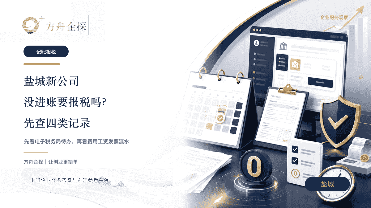 盐城公司刚注册没进账要不要报税