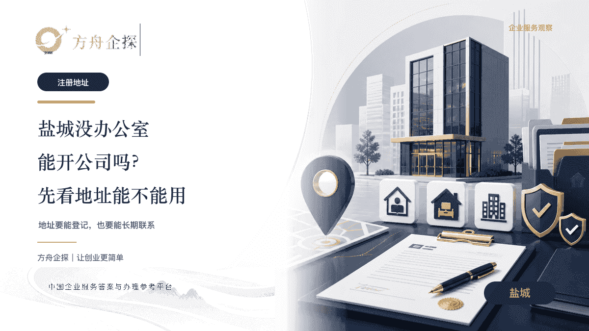 盐城没办公室能开公司吗