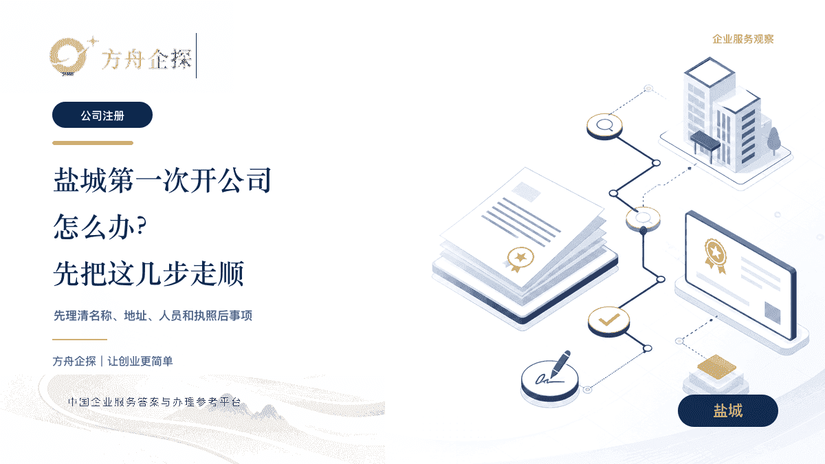 盐城第一次开公司怎么办