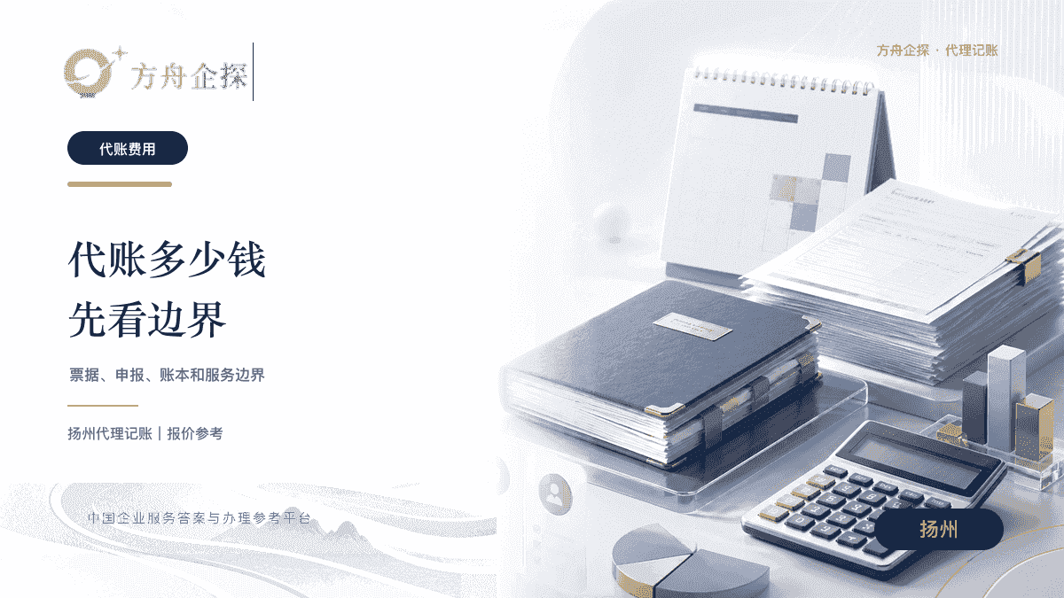 扬州代账服务报价单和报价单范围参考