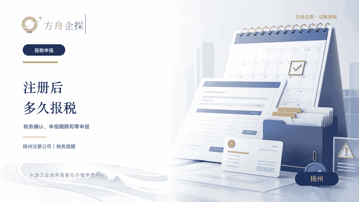 扬州新公司涉税申报期限和零数据申报办理参考