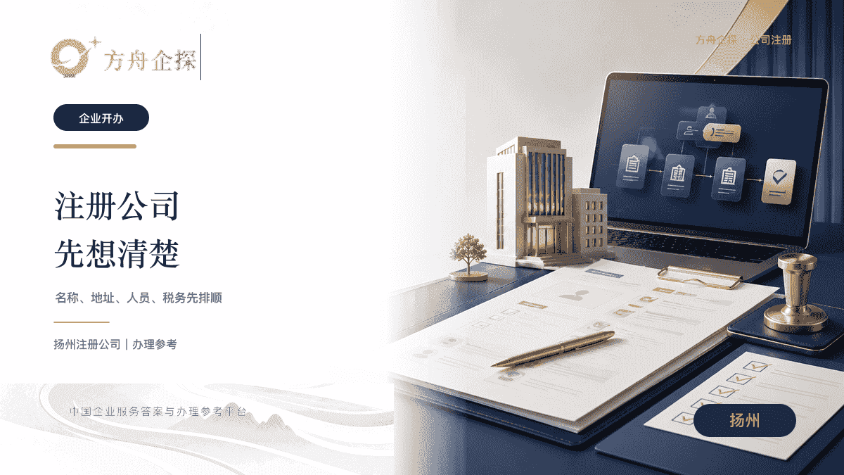 扬州企业开办和公司注册办理参考