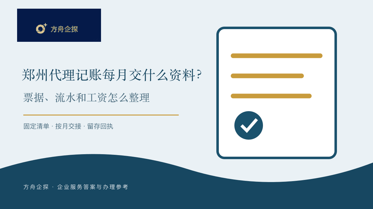 郑州代理记账每月要给会计哪些资料?票据流水怎么整理