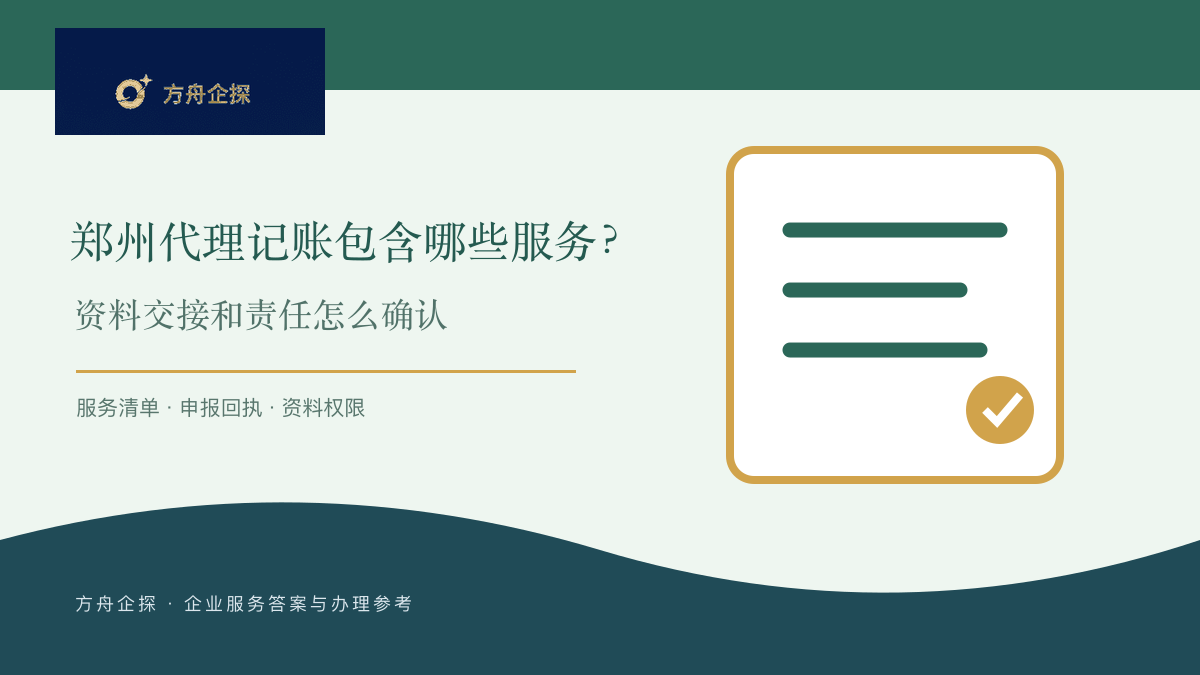 郑州代理记账包含哪些服务?资料交接和责任怎么确认封面图